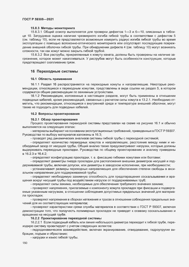 Страница 154 ГОСТ Р 59308-2021