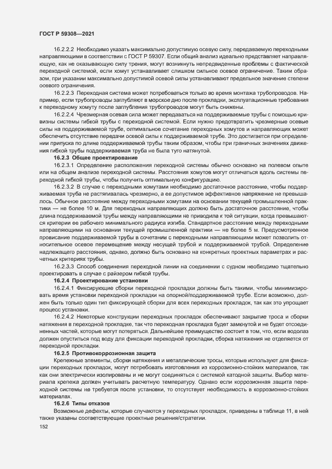 Страница 156 ГОСТ Р 59308-2021