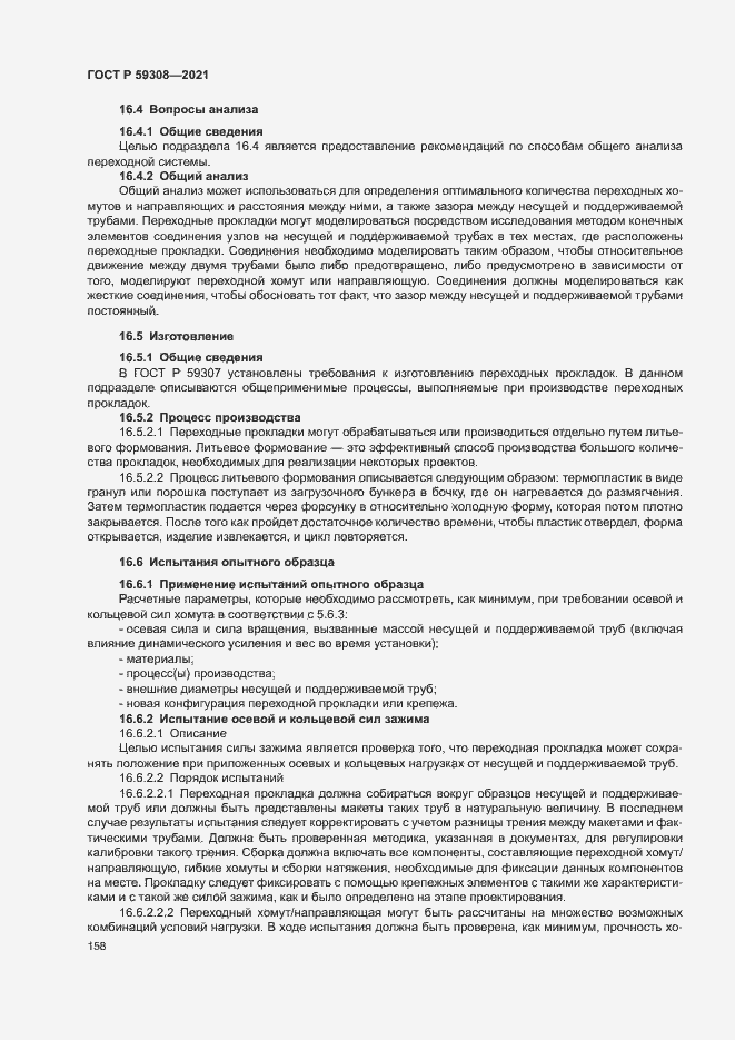 Страница 162 ГОСТ Р 59308-2021