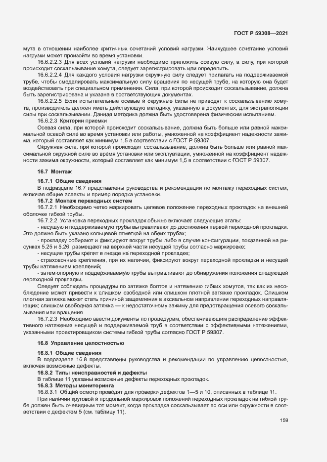 Страница 163 ГОСТ Р 59308-2021