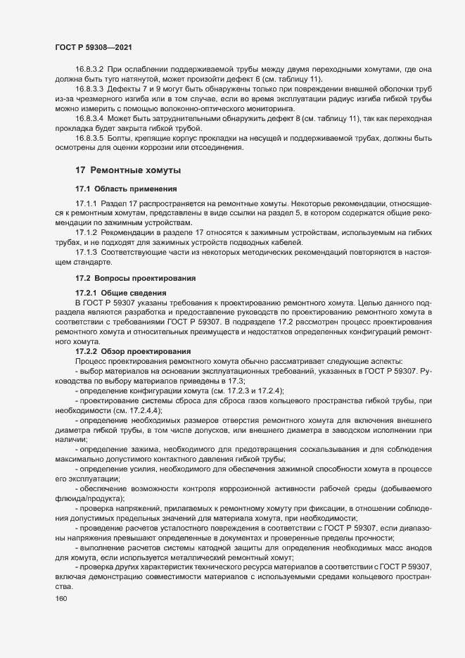 Страница 164 ГОСТ Р 59308-2021