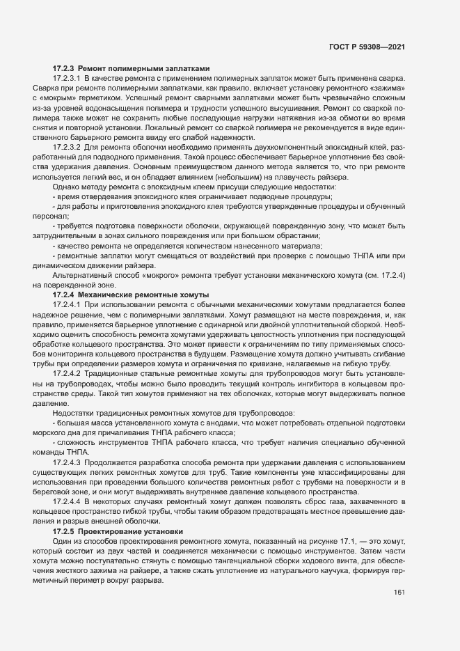 Страница 165 ГОСТ Р 59308-2021