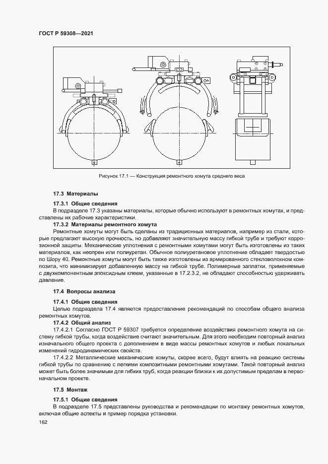 Страница 166 ГОСТ Р 59308-2021
