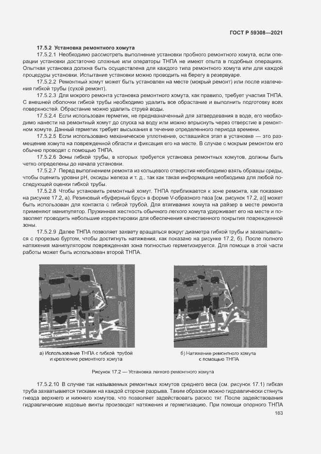 Страница 167 ГОСТ Р 59308-2021