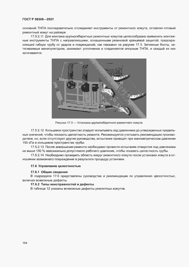 Страница 168 ГОСТ Р 59308-2021