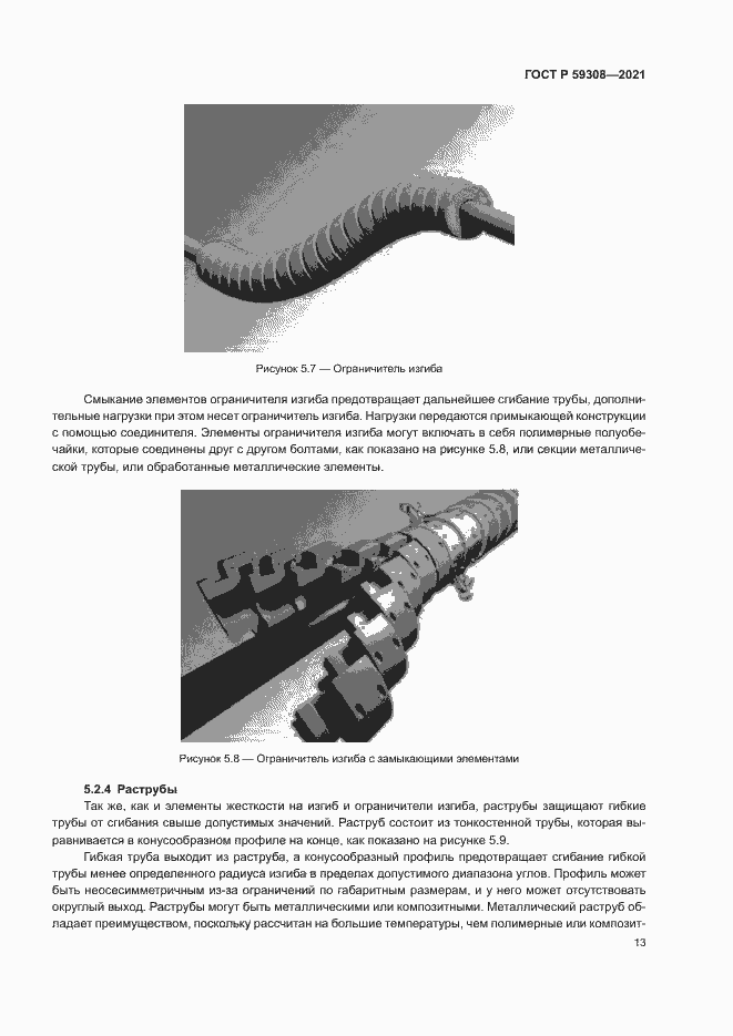Страница 17 ГОСТ Р 59308-2021