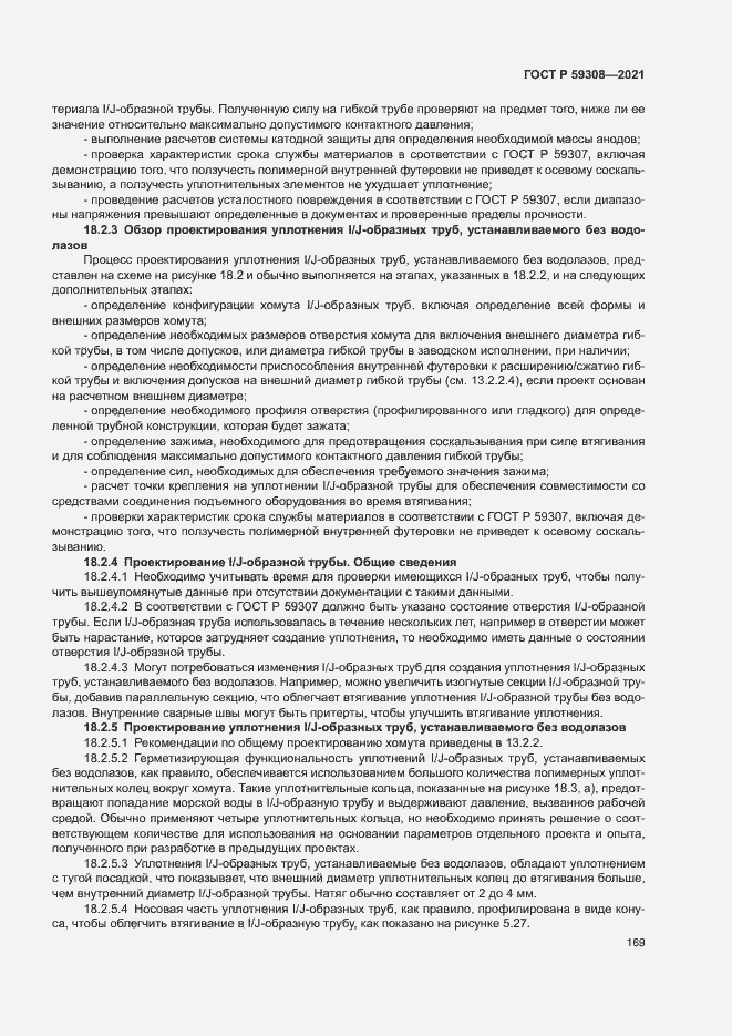 Страница 173 ГОСТ Р 59308-2021