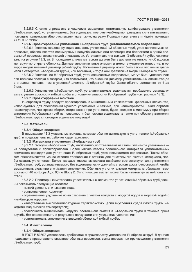 Страница 175 ГОСТ Р 59308-2021