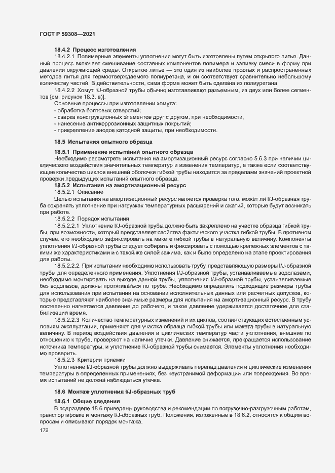 Страница 176 ГОСТ Р 59308-2021