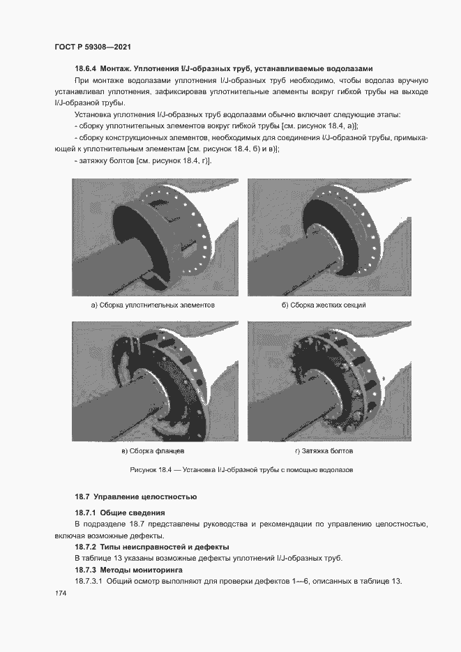 Страница 178 ГОСТ Р 59308-2021