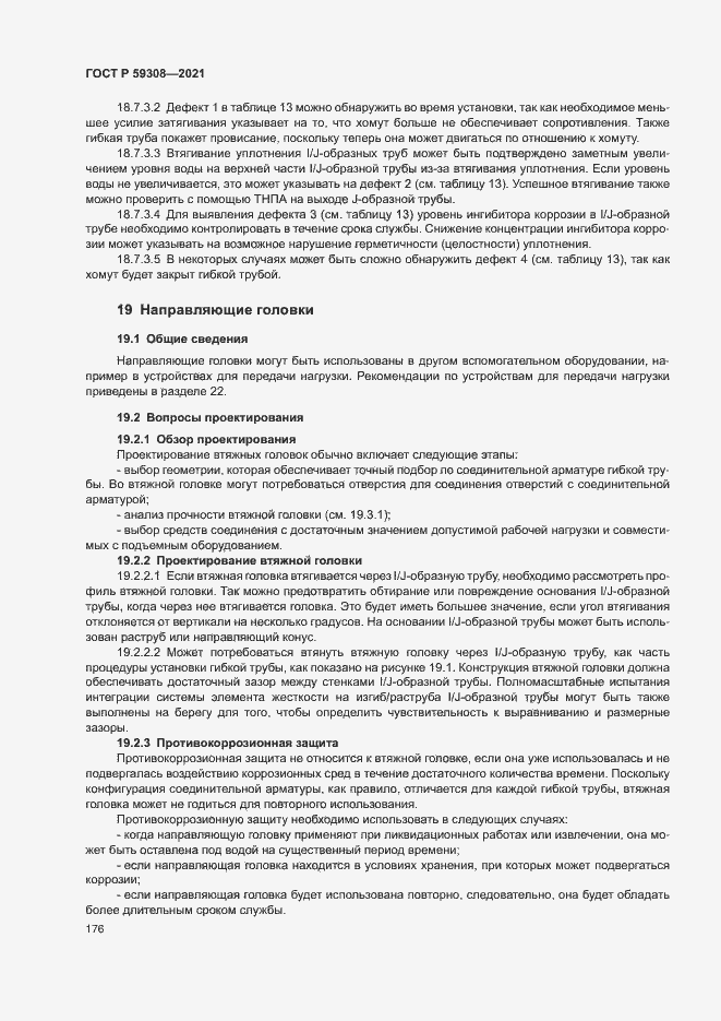 Страница 180 ГОСТ Р 59308-2021