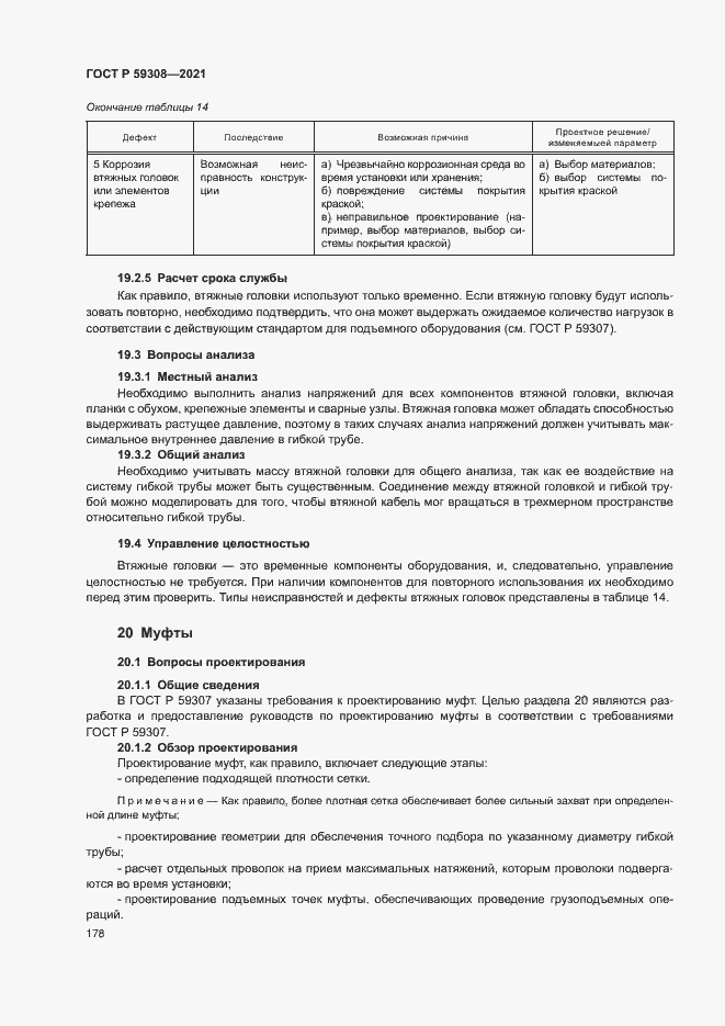 Страница 182 ГОСТ Р 59308-2021