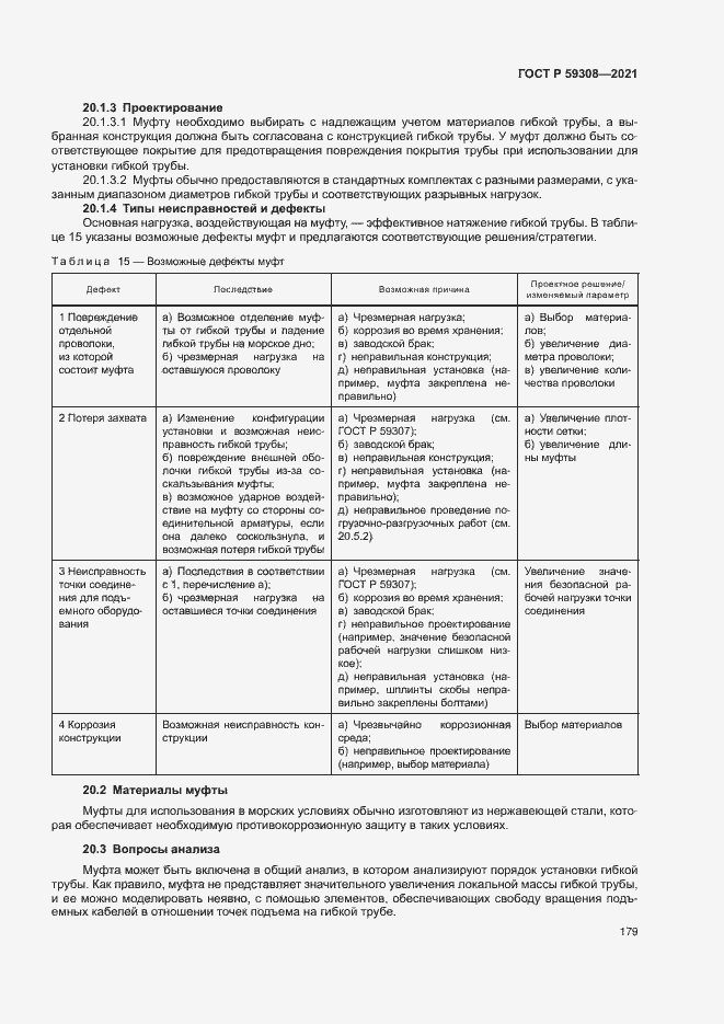 Страница 183 ГОСТ Р 59308-2021