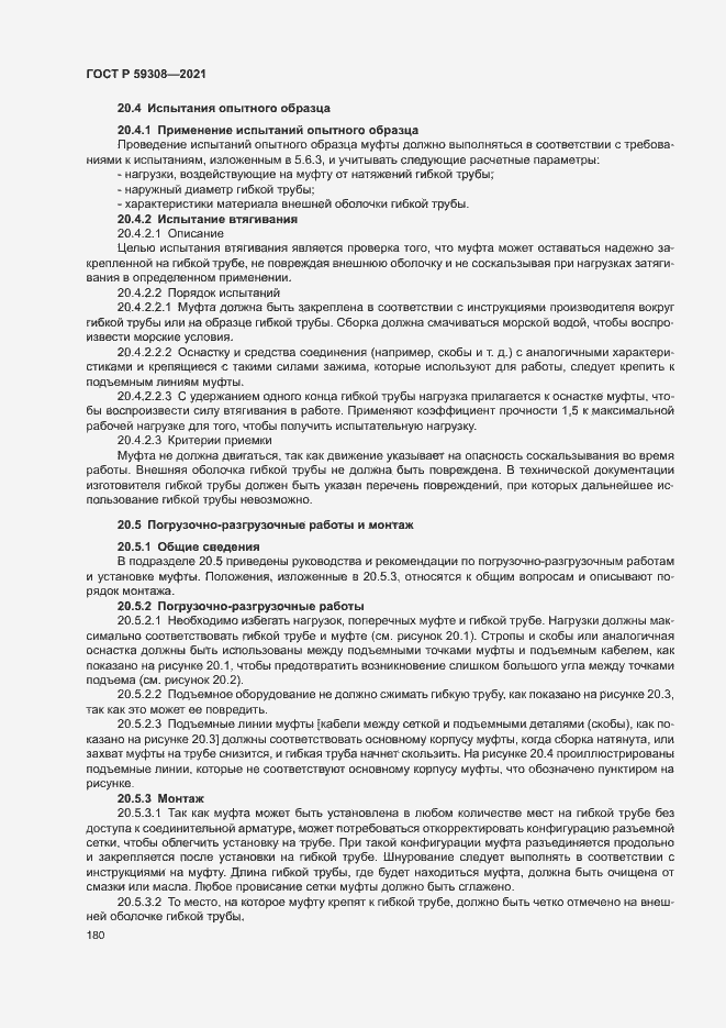 Страница 184 ГОСТ Р 59308-2021