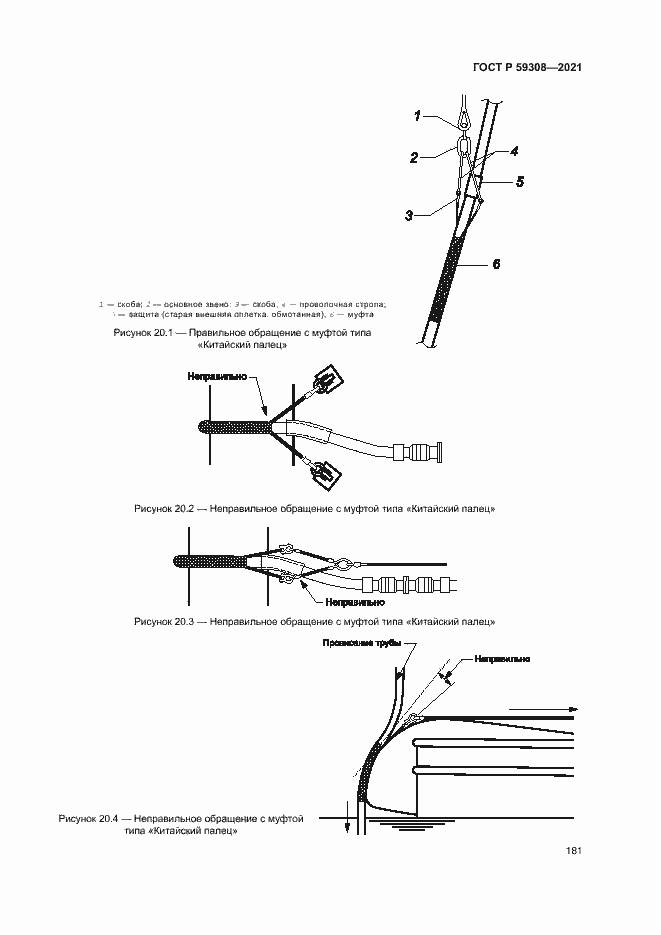 Страница 185 ГОСТ Р 59308-2021