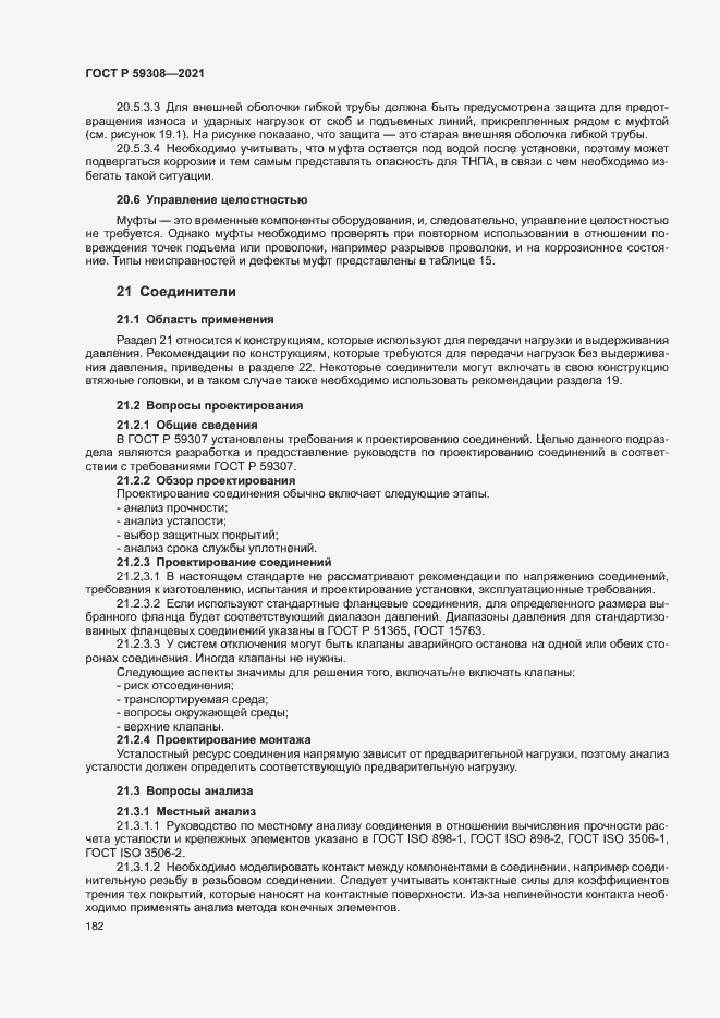 Страница 186 ГОСТ Р 59308-2021