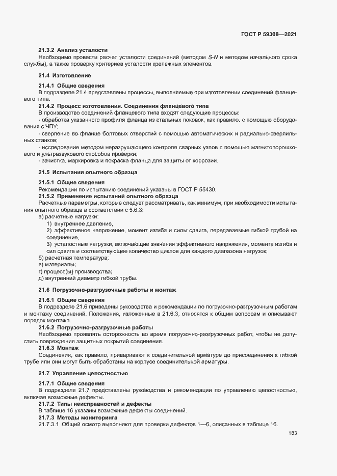 Страница 187 ГОСТ Р 59308-2021