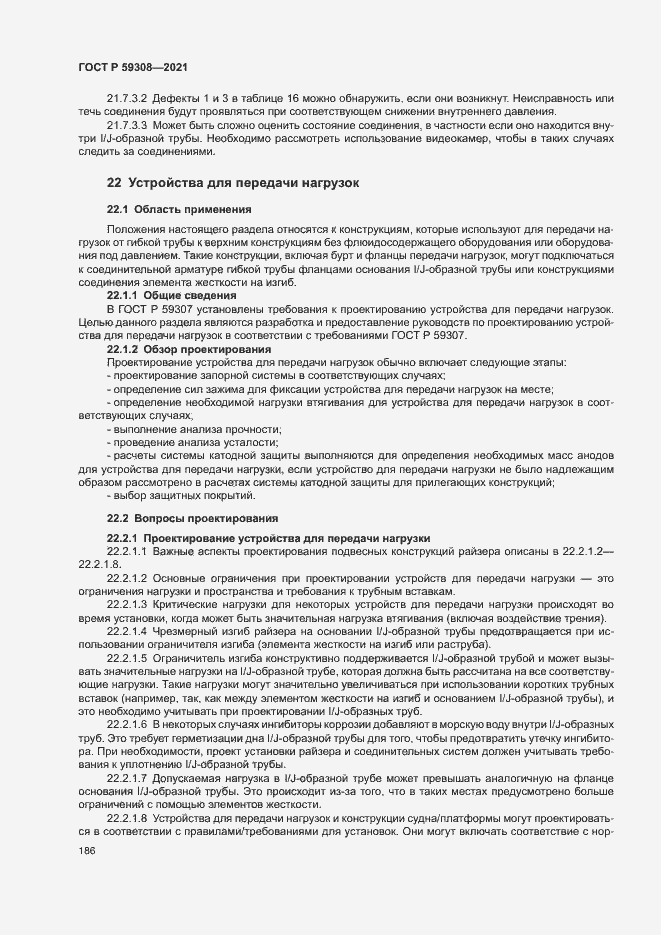 Страница 190 ГОСТ Р 59308-2021