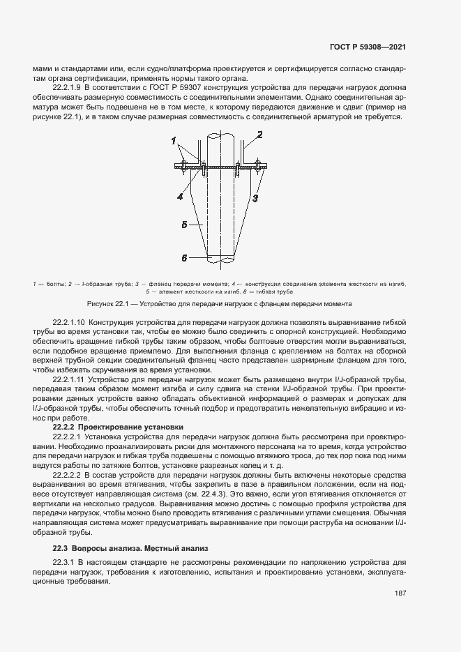 Страница 191 ГОСТ Р 59308-2021