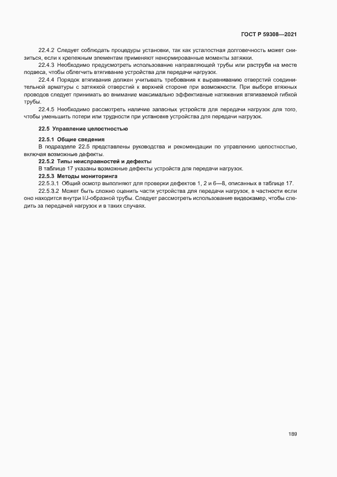 Страница 193 ГОСТ Р 59308-2021