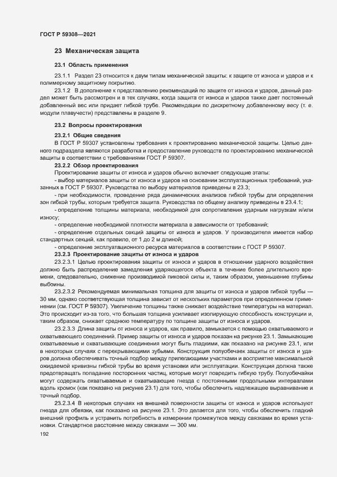Страница 196 ГОСТ Р 59308-2021