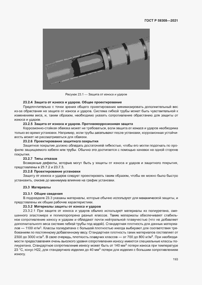 Страница 197 ГОСТ Р 59308-2021
