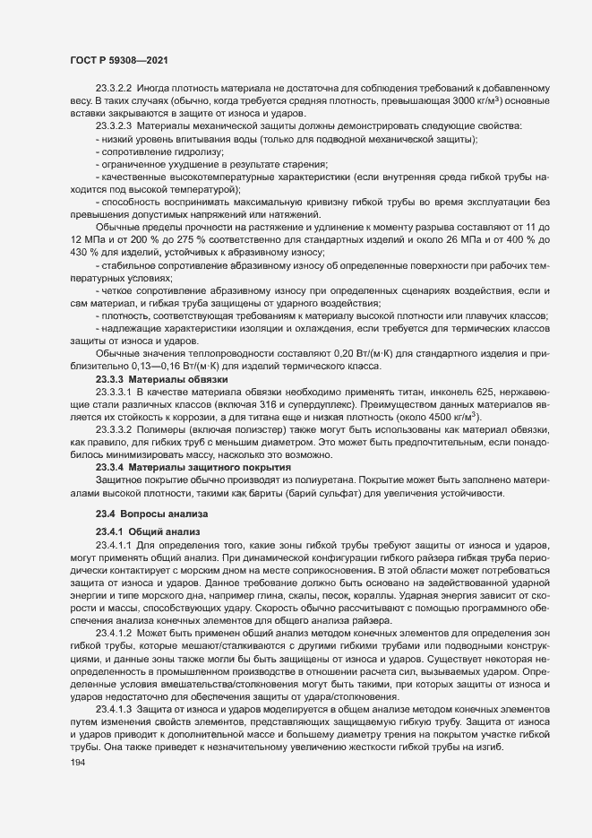 Страница 198 ГОСТ Р 59308-2021