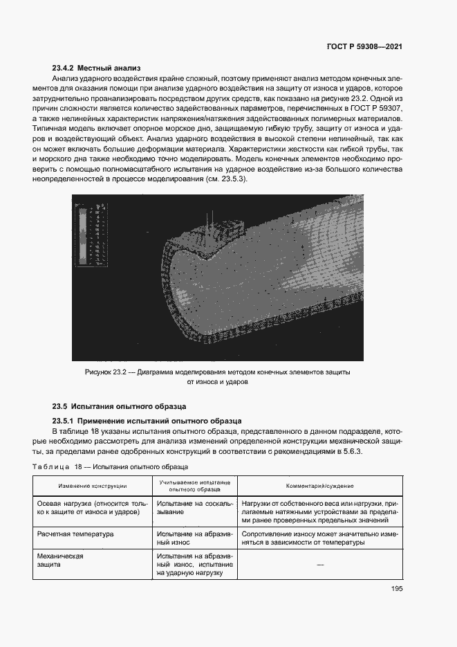Страница 199 ГОСТ Р 59308-2021