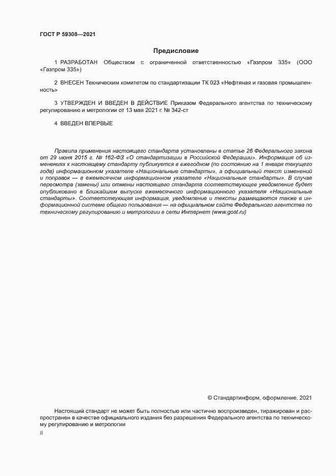 Страница 2 ГОСТ Р 59308-2021