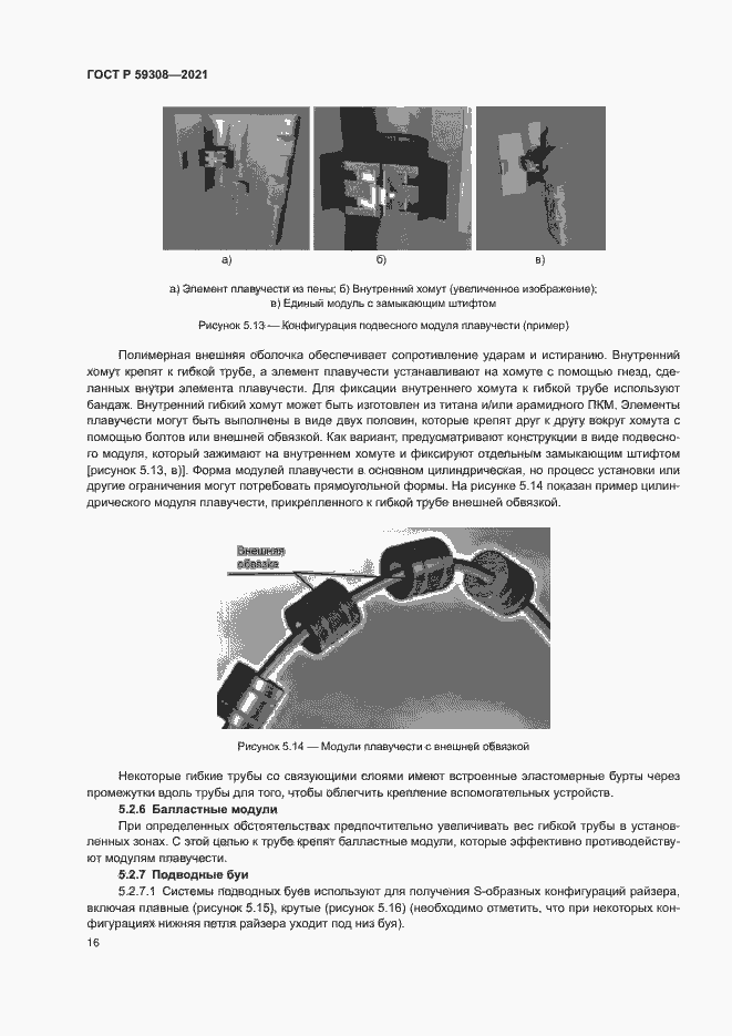 Страница 20 ГОСТ Р 59308-2021