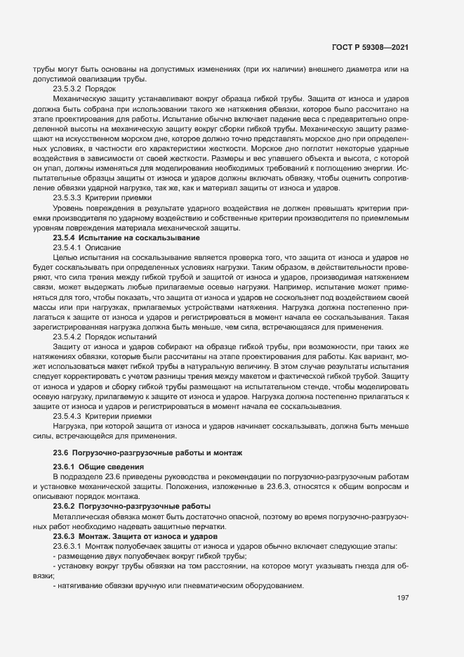 Страница 201 ГОСТ Р 59308-2021