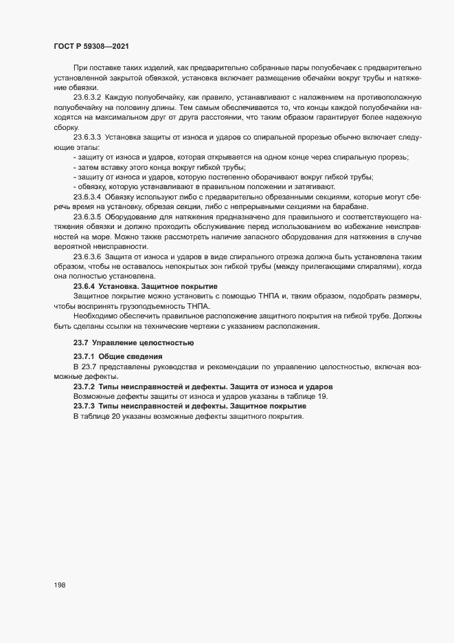 Страница 202 ГОСТ Р 59308-2021