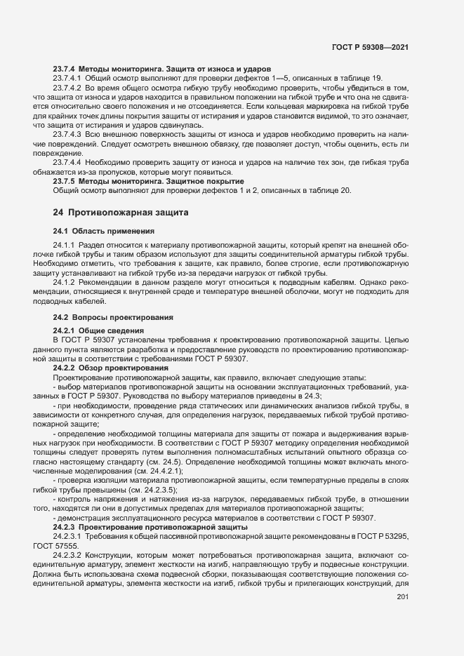 Страница 205 ГОСТ Р 59308-2021