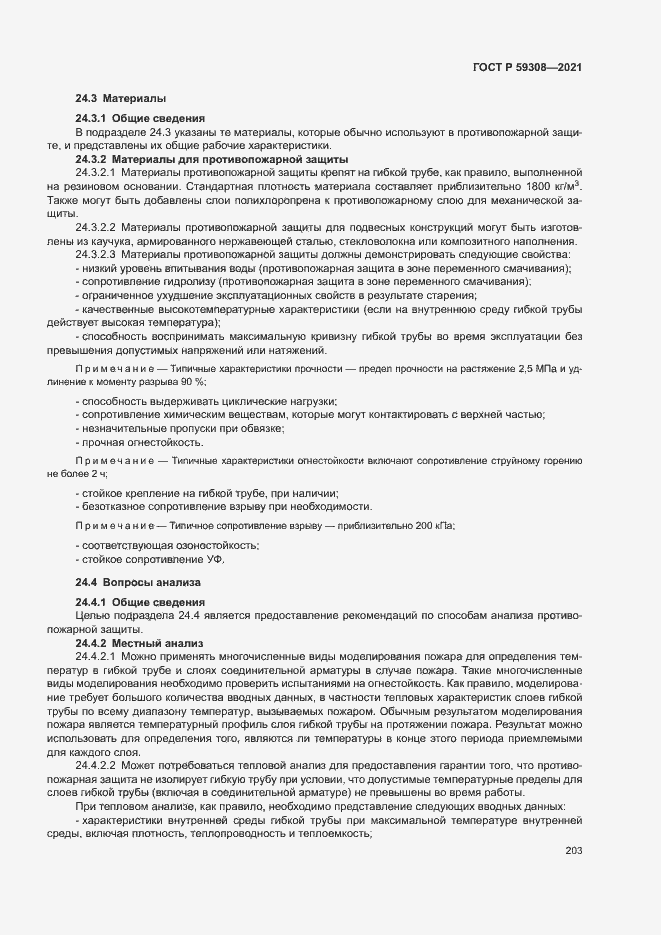 Страница 207 ГОСТ Р 59308-2021
