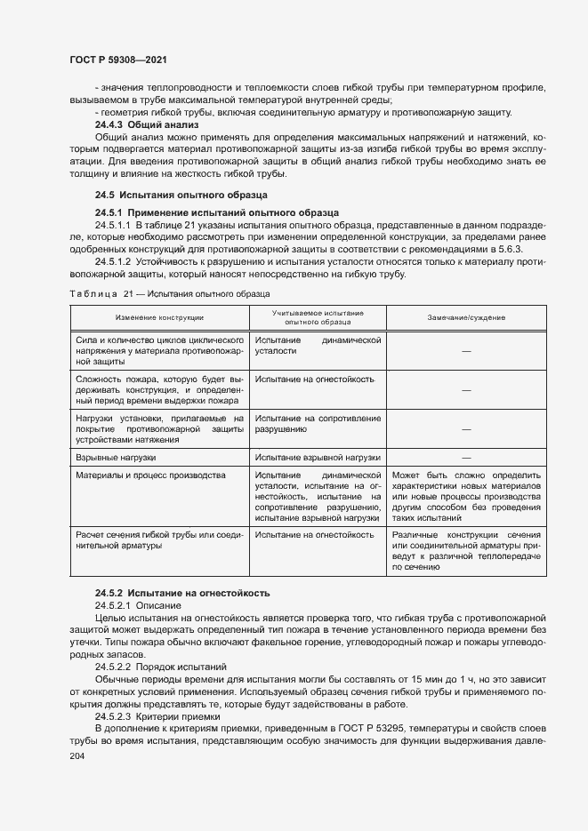 Страница 208 ГОСТ Р 59308-2021