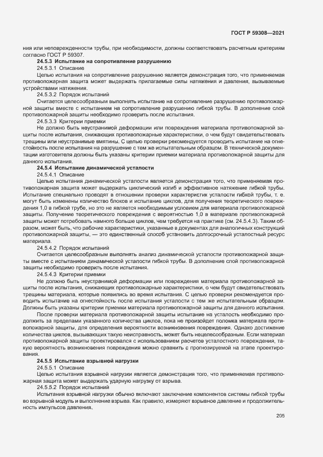 Страница 209 ГОСТ Р 59308-2021