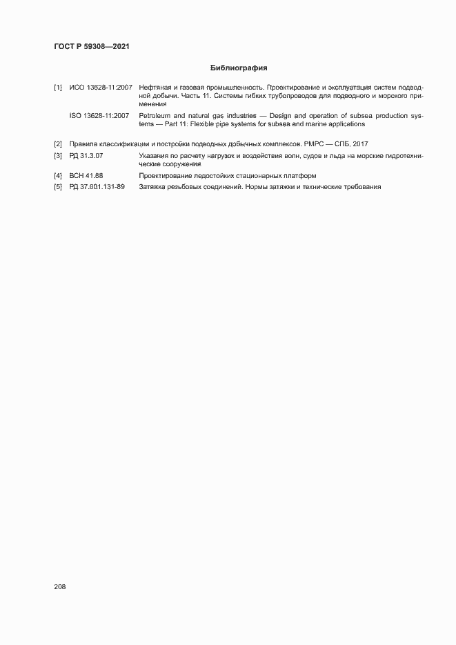 Страница 212 ГОСТ Р 59308-2021