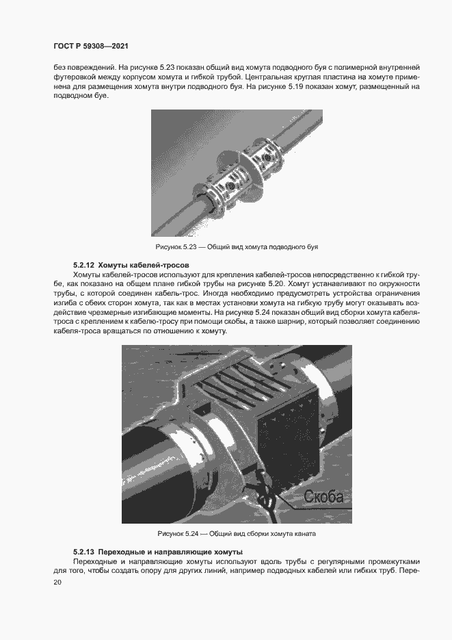 Страница 24 ГОСТ Р 59308-2021
