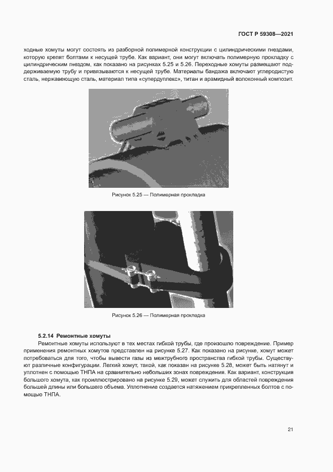 Страница 25 ГОСТ Р 59308-2021