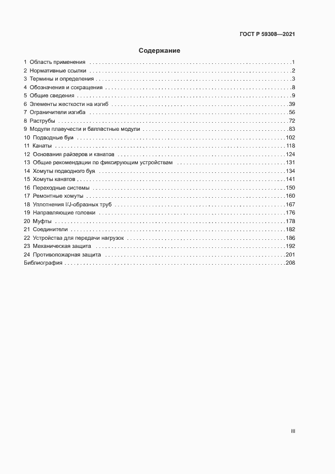 Страница 3 ГОСТ Р 59308-2021