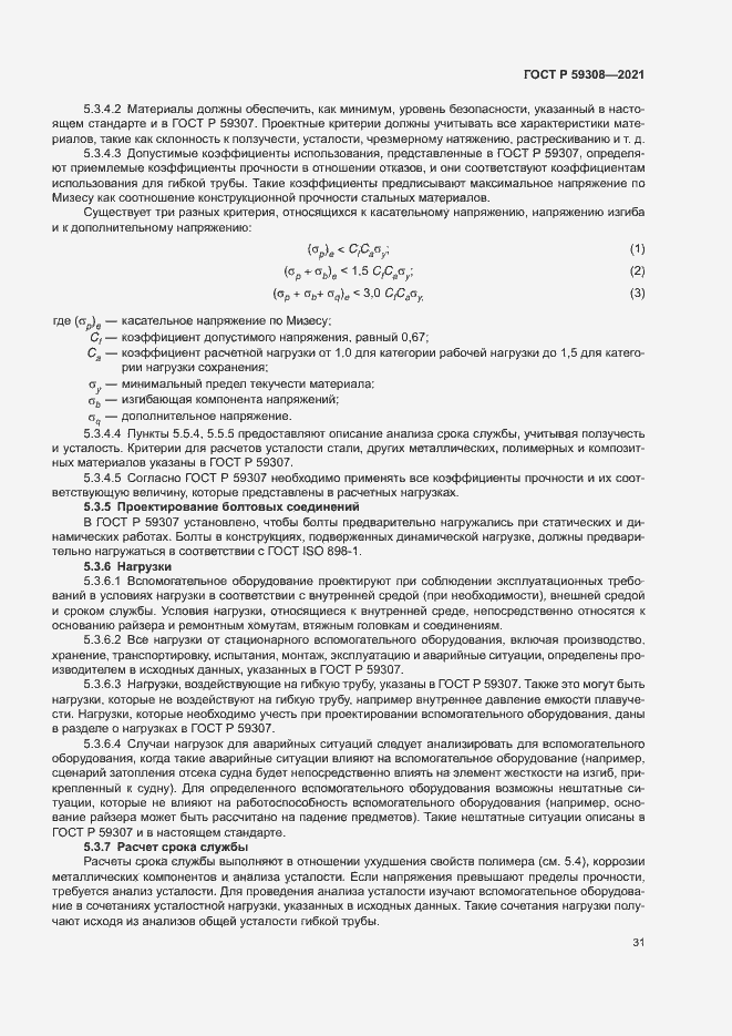 Страница 35 ГОСТ Р 59308-2021