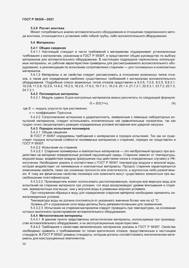 Страница 36 ГОСТ Р 59308-2021