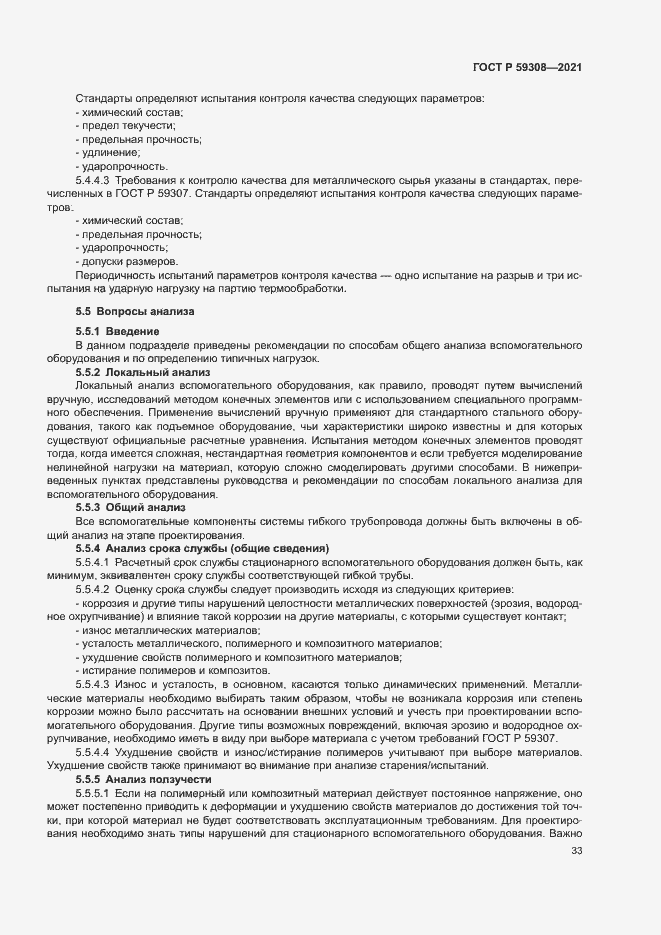 Страница 37 ГОСТ Р 59308-2021