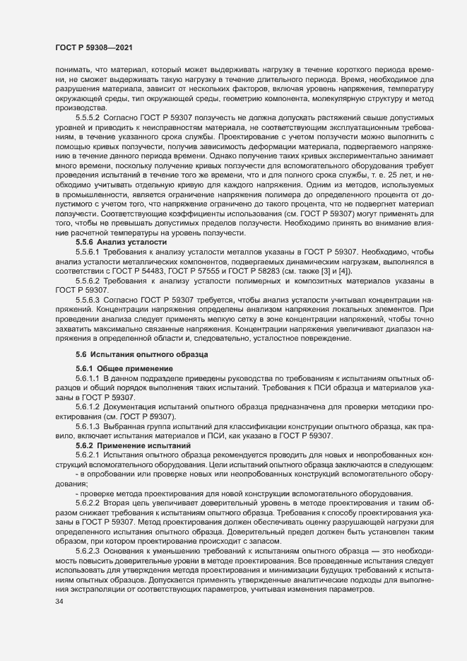 Страница 38 ГОСТ Р 59308-2021