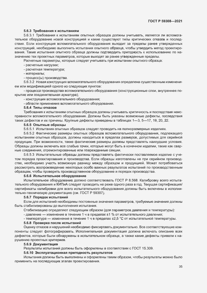 Страница 39 ГОСТ Р 59308-2021