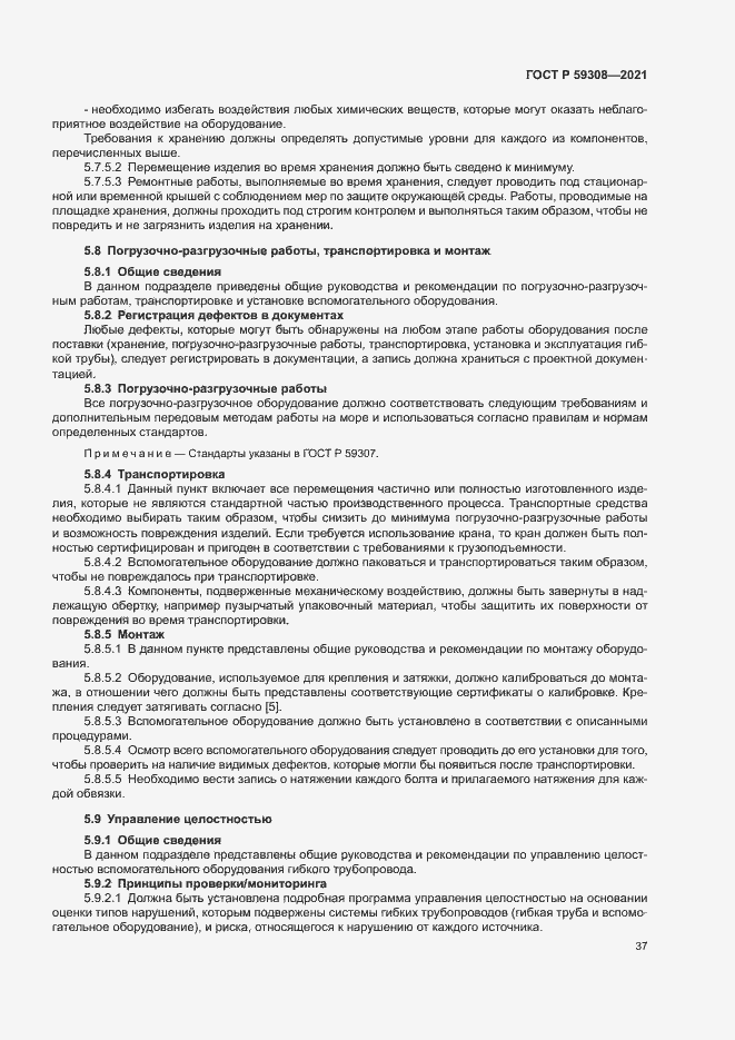 Страница 41 ГОСТ Р 59308-2021