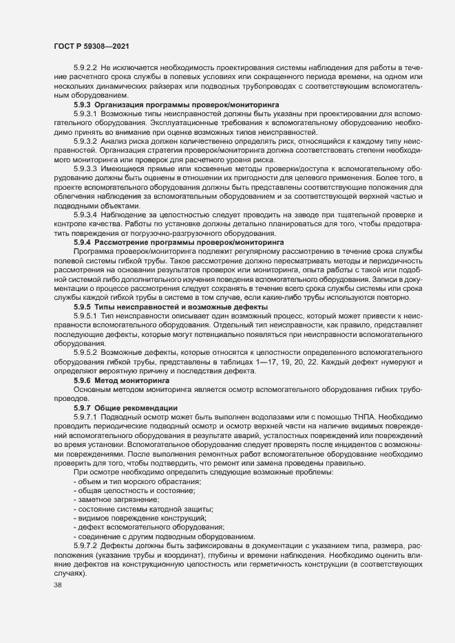 Страница 42 ГОСТ Р 59308-2021