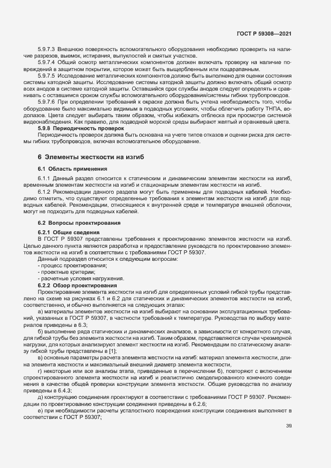 Страница 43 ГОСТ Р 59308-2021