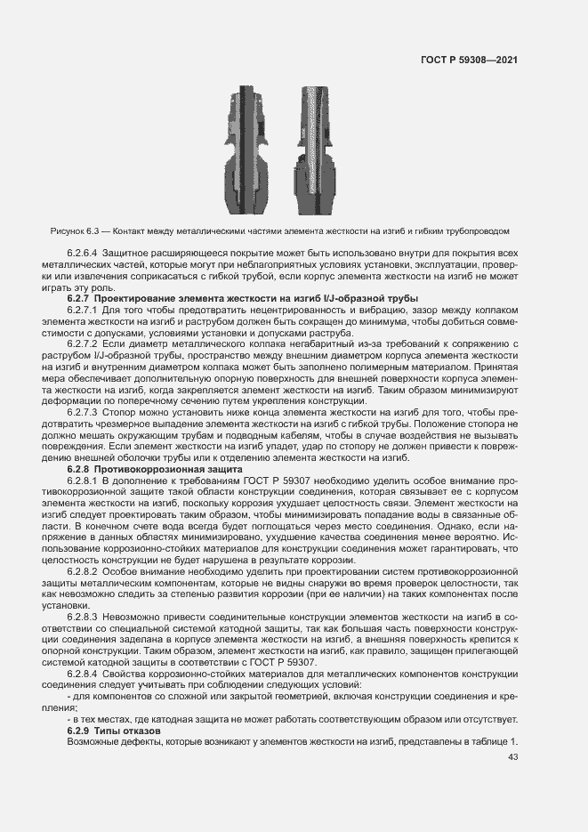 Страница 47 ГОСТ Р 59308-2021