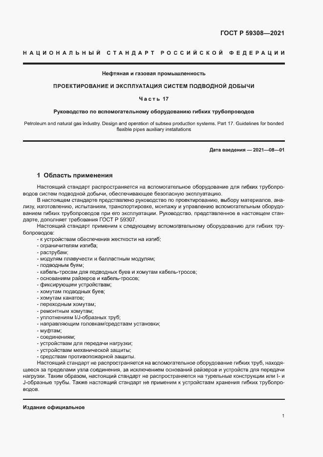 Страница 5 ГОСТ Р 59308-2021